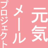 Profile for The Genki Mail Project ｛元気メールプロジェクト｝