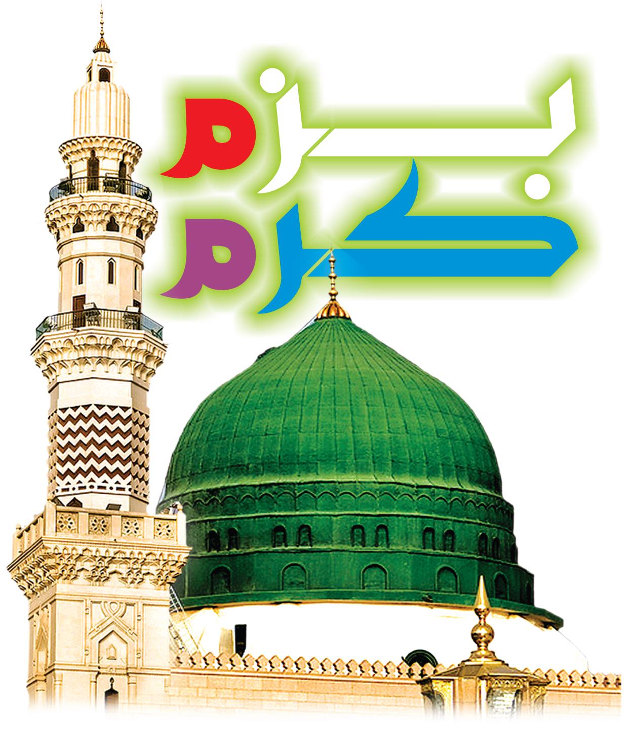 Bazm-e-Karam (swl) Pk. بزم کرم (ساہیوال) پاکستان