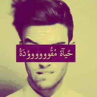 تبا تبا حياة مقووووودة