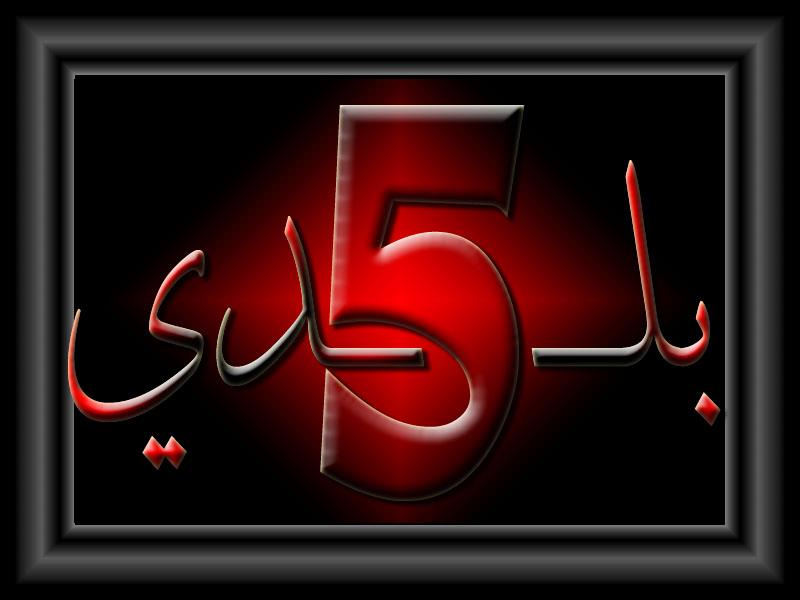 بلـــــــ 5 ـــــــــدي