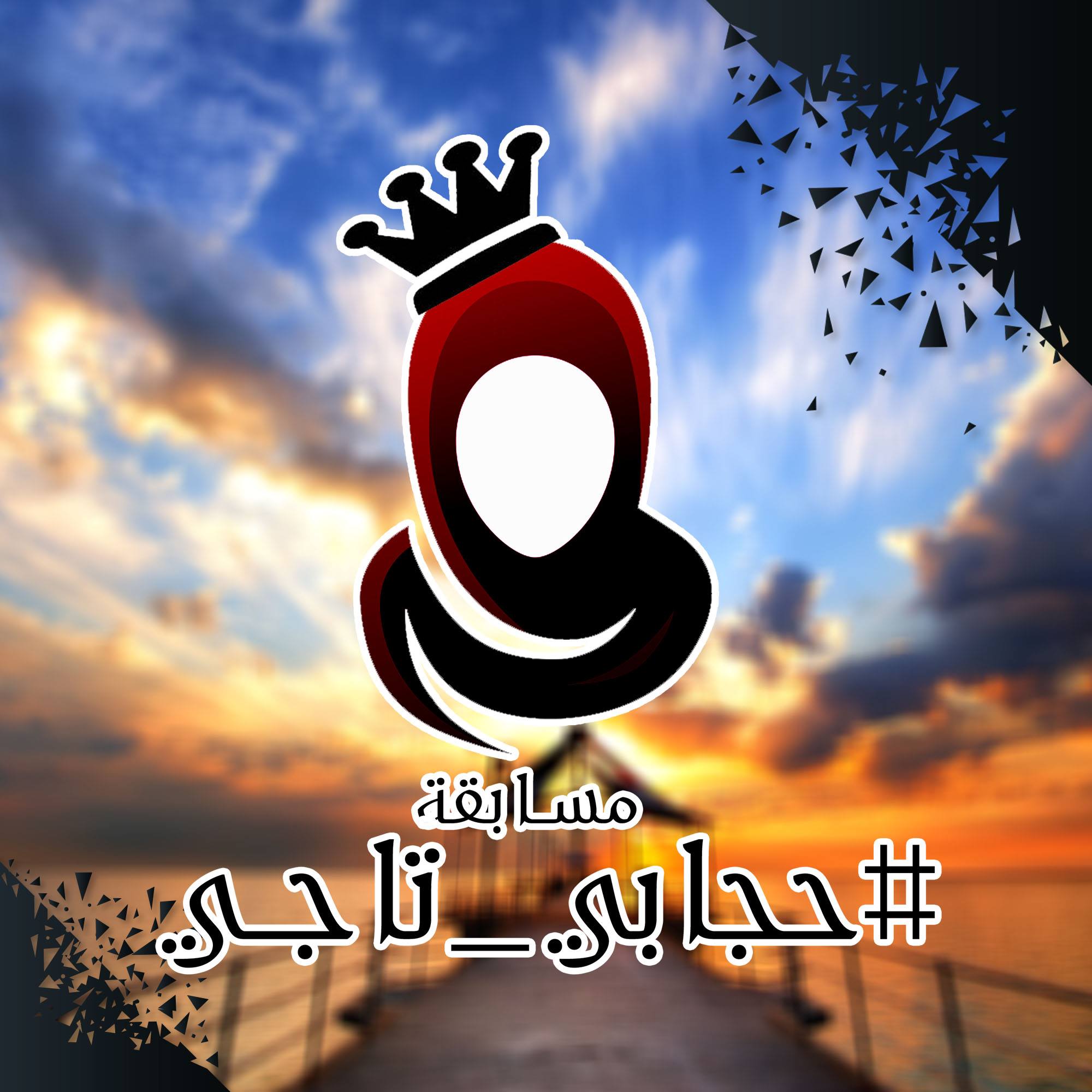 مسابقة حجابي تاجي