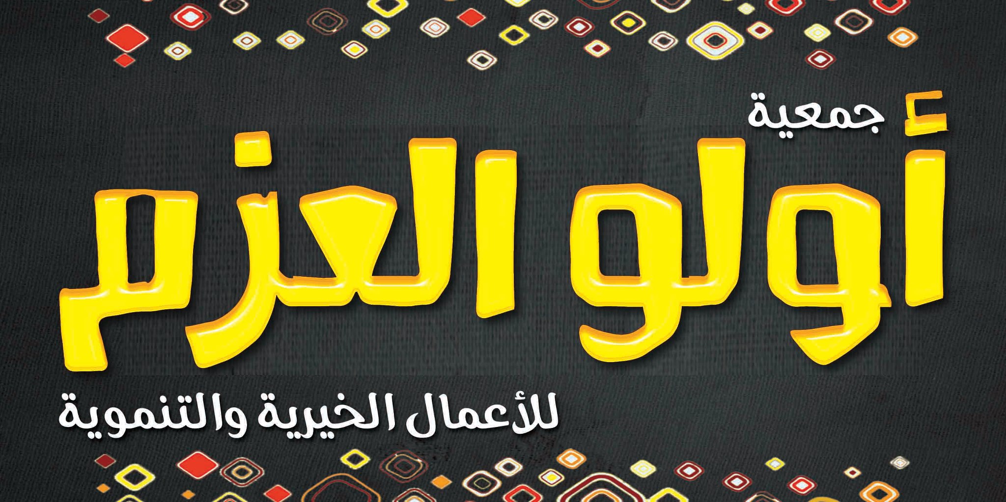 جمعية اولو العزم للاعمال الخيرية والتنموية