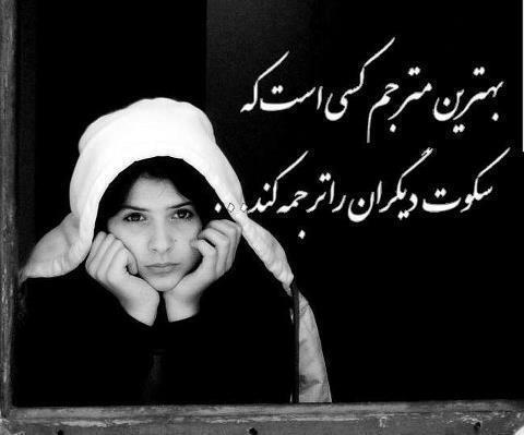 سکوت و بغض - کاش می دانستی، من سکوتم حرف است، حرف هایم حرف... | Facebook