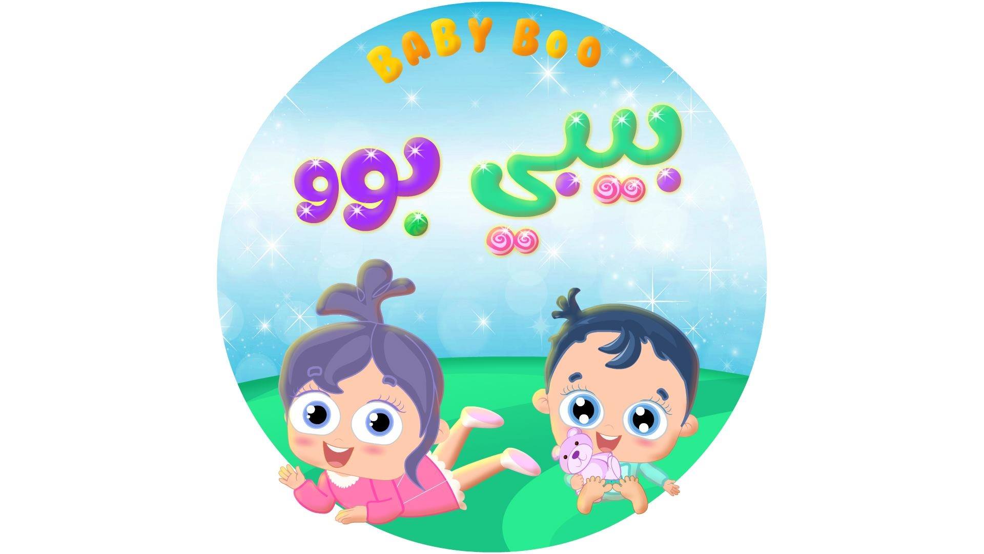 قناة بيبي بو - Baby Boo