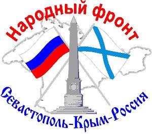 Народный фронт "Севастополь-Крым-Россия"