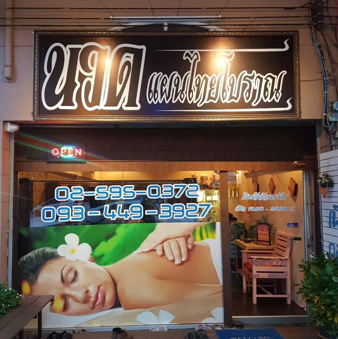 ร้านนวดแผนไทยโบราณ และสปา บางใหญ่ซิตี้