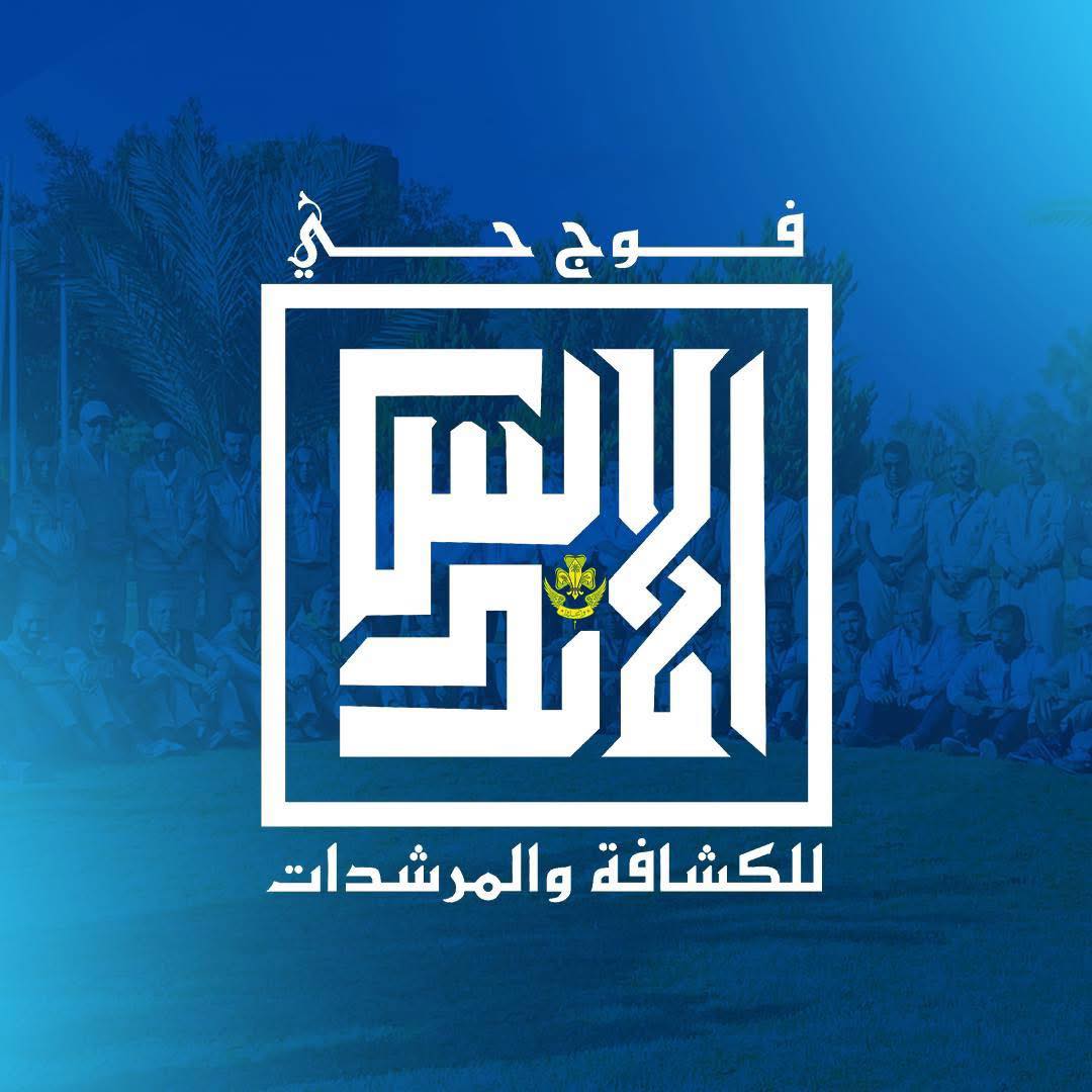 الفرقة الأولى جوالة - فوج حي الأندلس