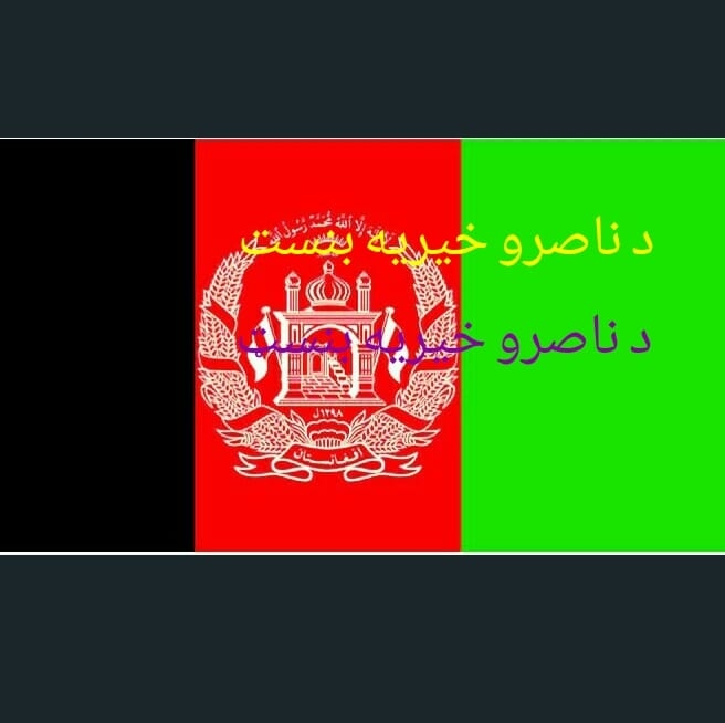 د ناصرو خیریه بنسټ ۔۔۔ د ناصرو لپاره ډیر ژر ښه خبرونه او پروګرامونه لرو