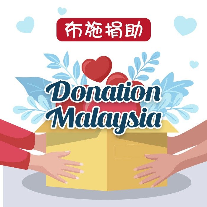 Donation Malaysia 布施捐助