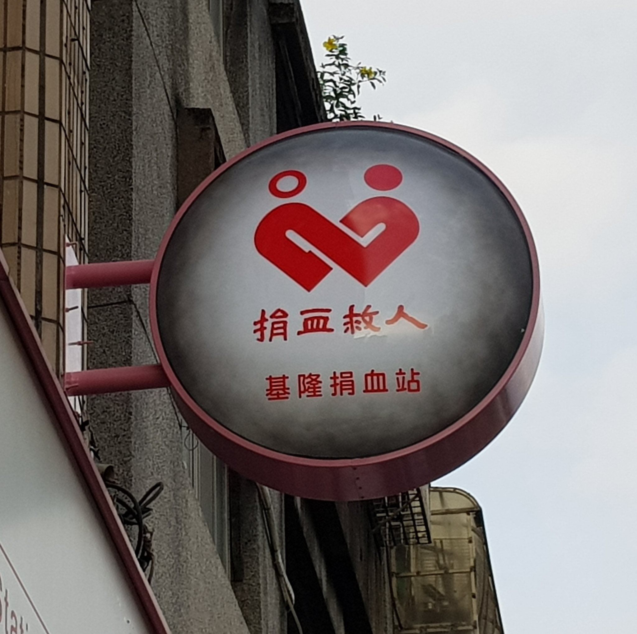 基隆捐血站粉絲團 | Keelung