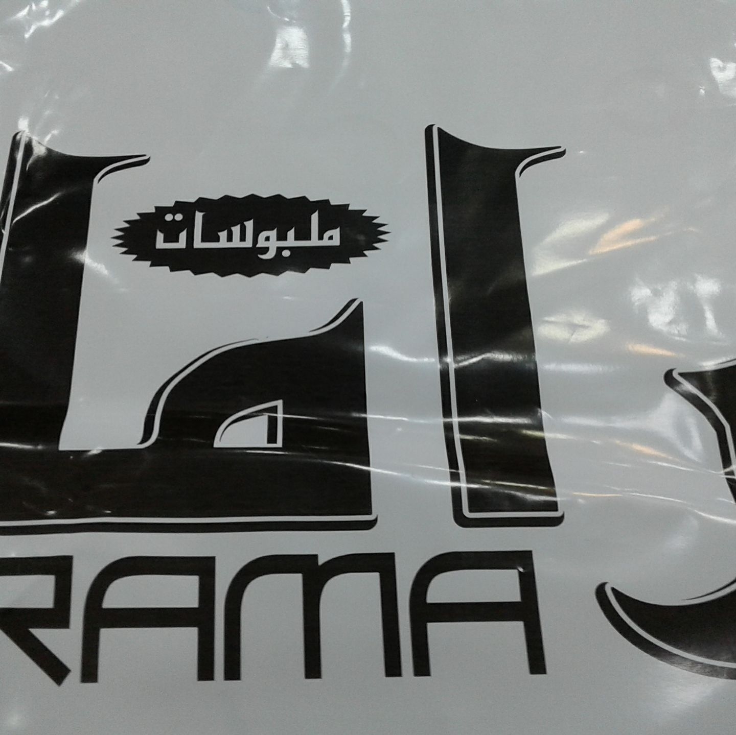 محلات راما للشالات