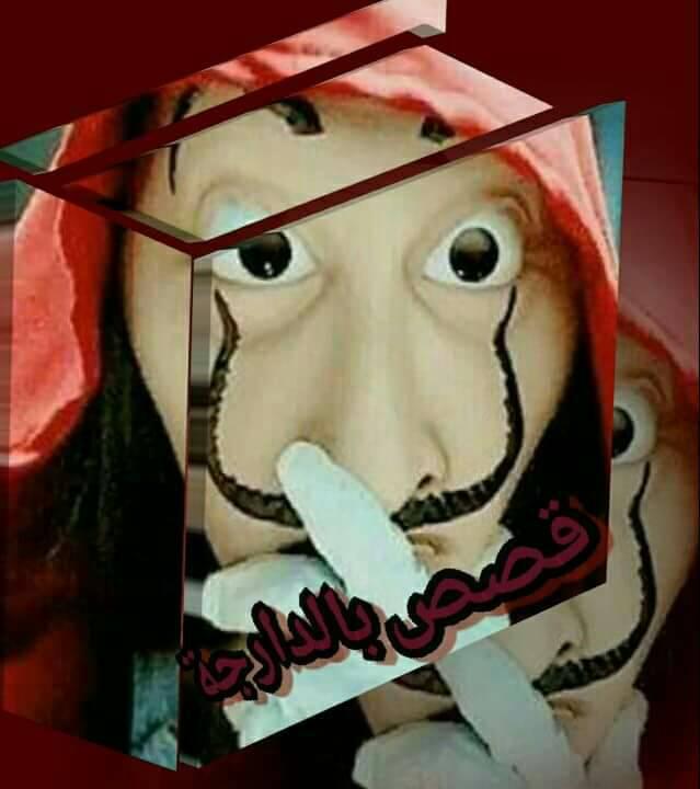 الذئاب +18 - جزء 19 وانا كنكركر حتى كنسمع هنا واحد تصرفيقة ضحكة تبلوكات ...
