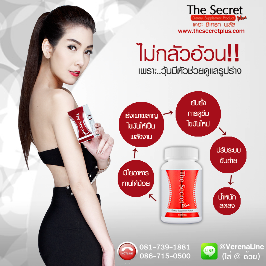 The Secret Plus เดอะซีเคร็ทพลัส