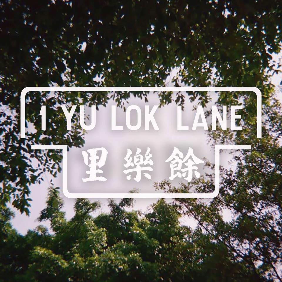 餘樂里一號 1 Yu Lok Lane