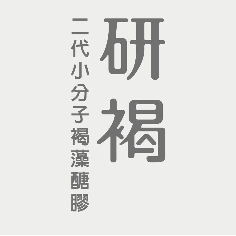 研褐-二代小分子褐藻醣膠 - 「褐藻醣膠」什麼時候吃比較好？ 吃對時機，為身體打底，調節力關鍵啟動！... | Facebook