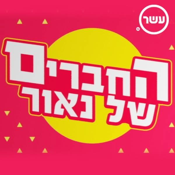 החברים של נאור