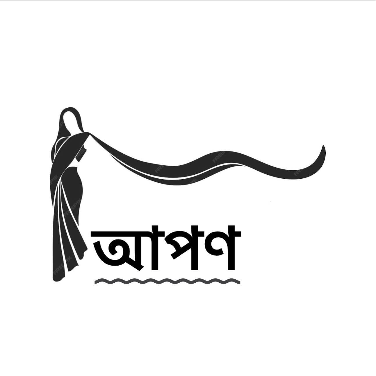 আপণ