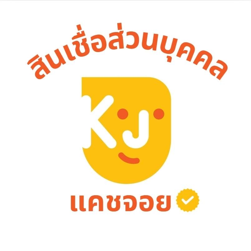 สิuเชื่อ แคชจอย