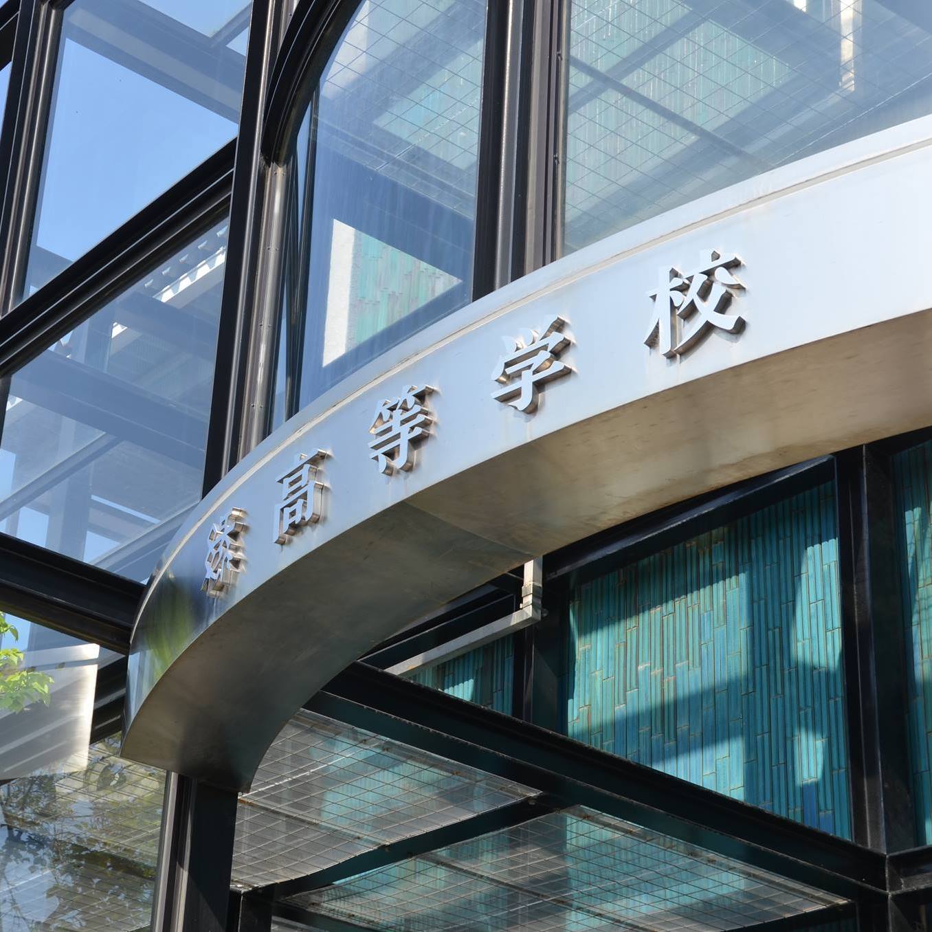 名古屋 市立 緑 高等 学校