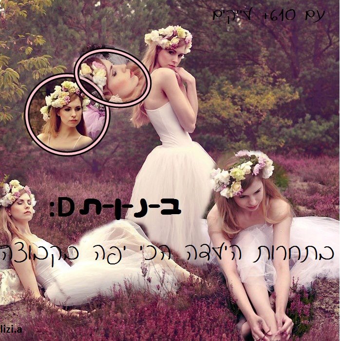 ב-נ-ו-ת D: