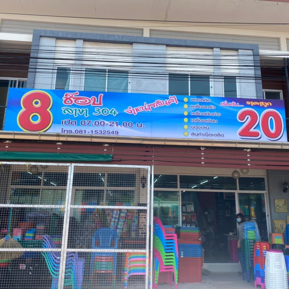 8 shop สาขา 304