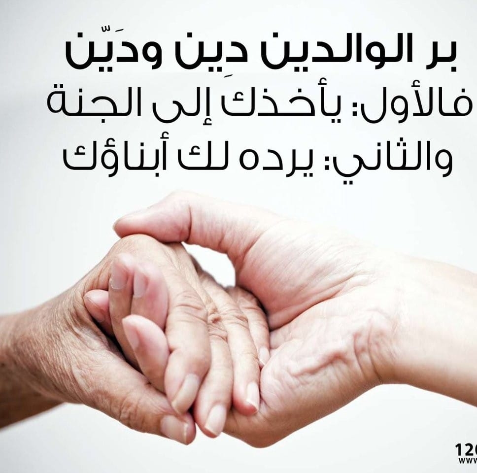 بر الوالدين