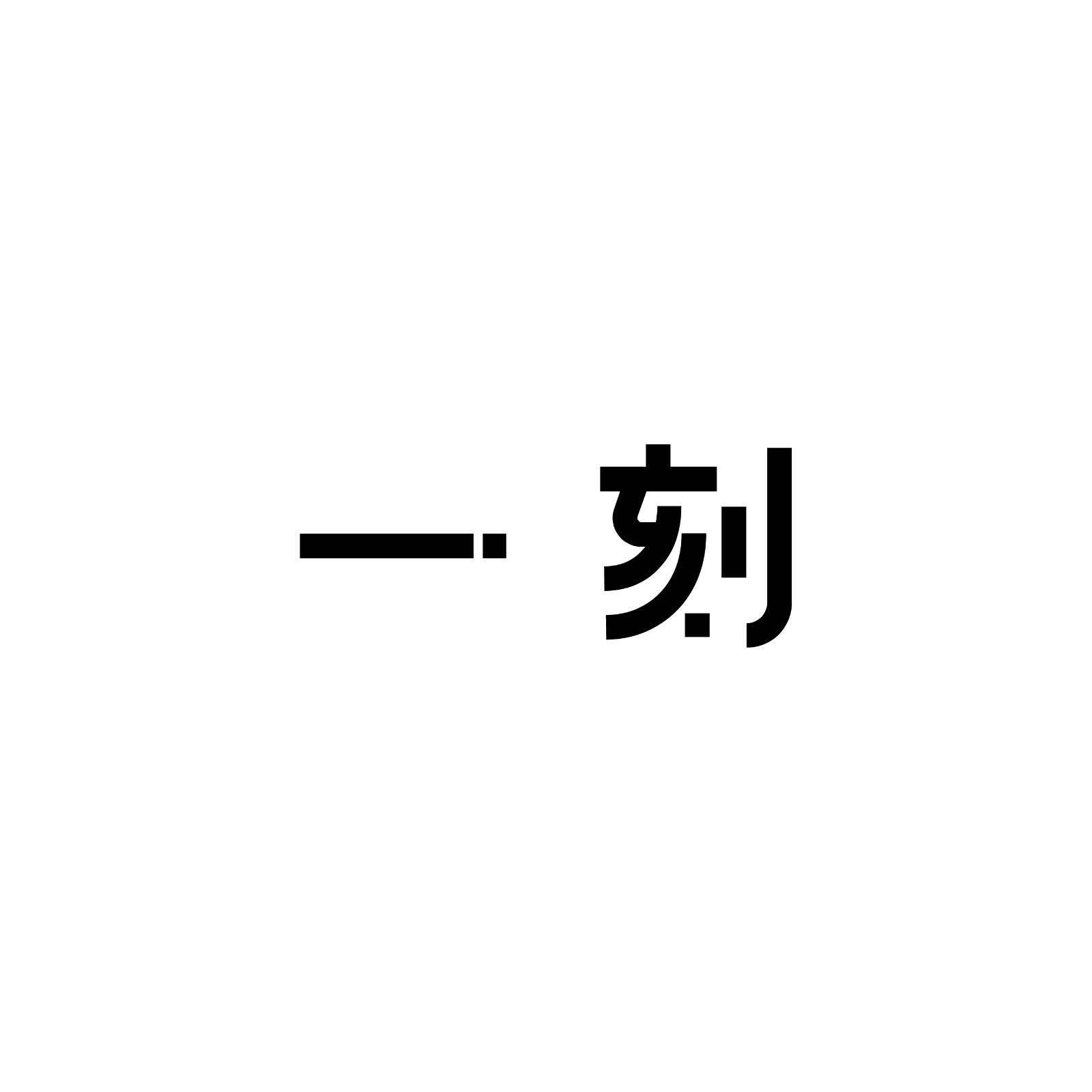 一刻