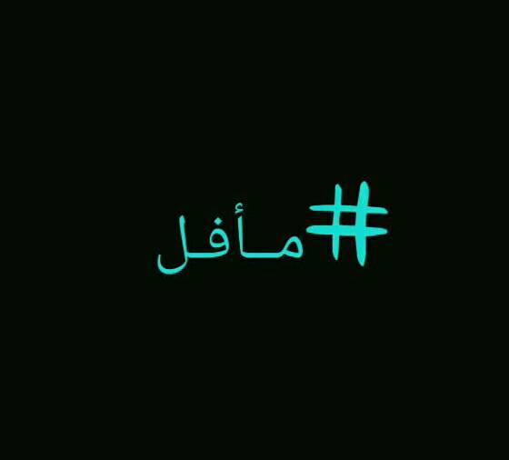 مأفل