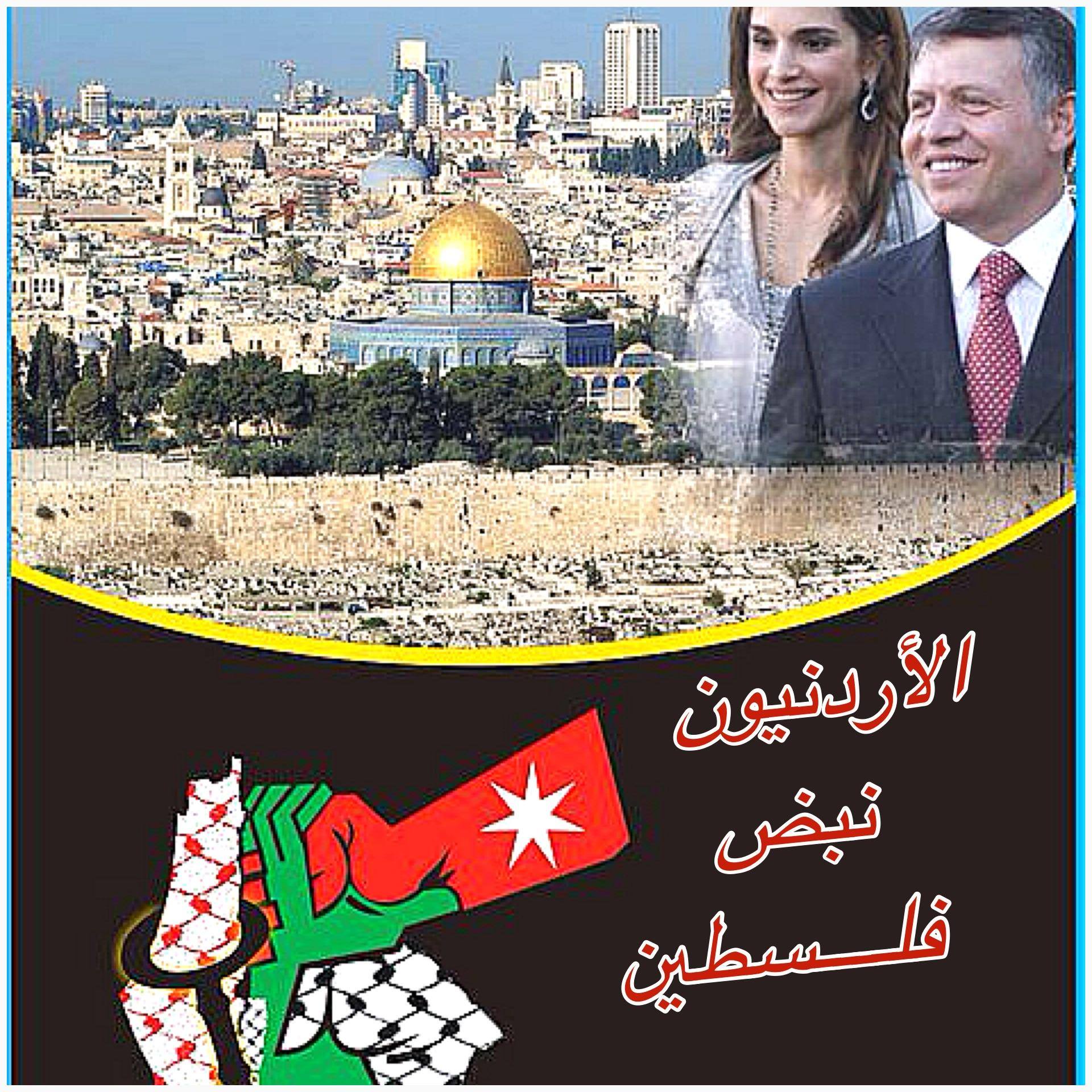 الاردنييون نبض فلسطين