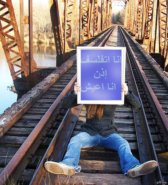 انا اتفلسف اذن انا اعيش