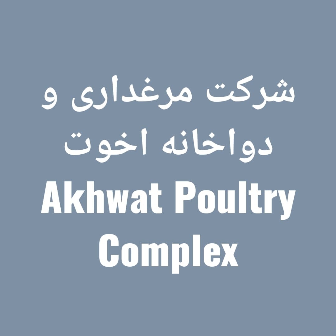 شرکت مرغداری و دواخانه اخوت | Jalalabad