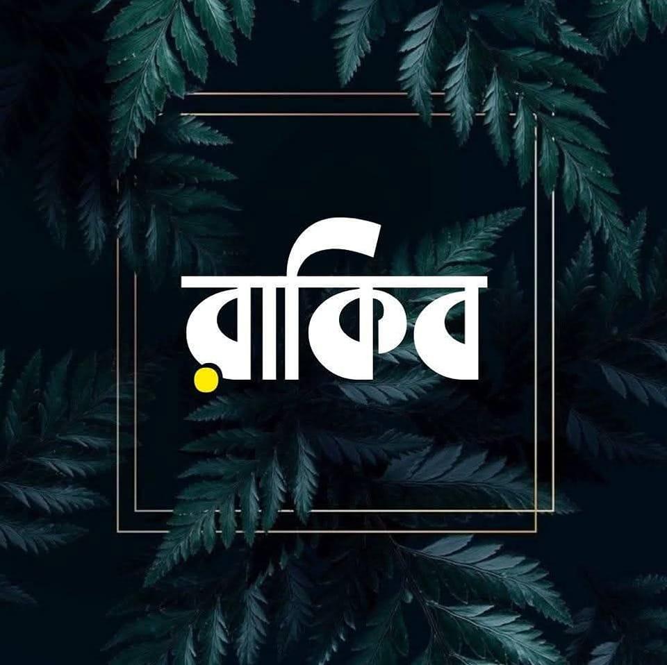 𝑹𝒂𝒌𝒊𝒃 | Dhaka