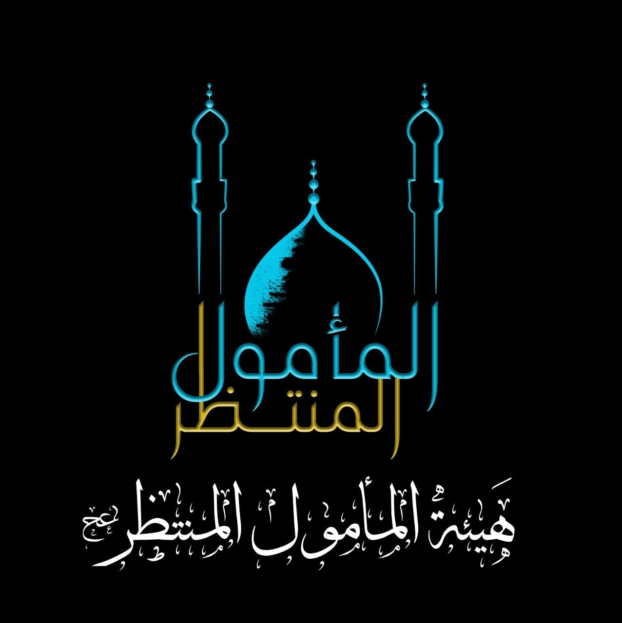 هيئة المأمول المنتظر عج | Al Kut