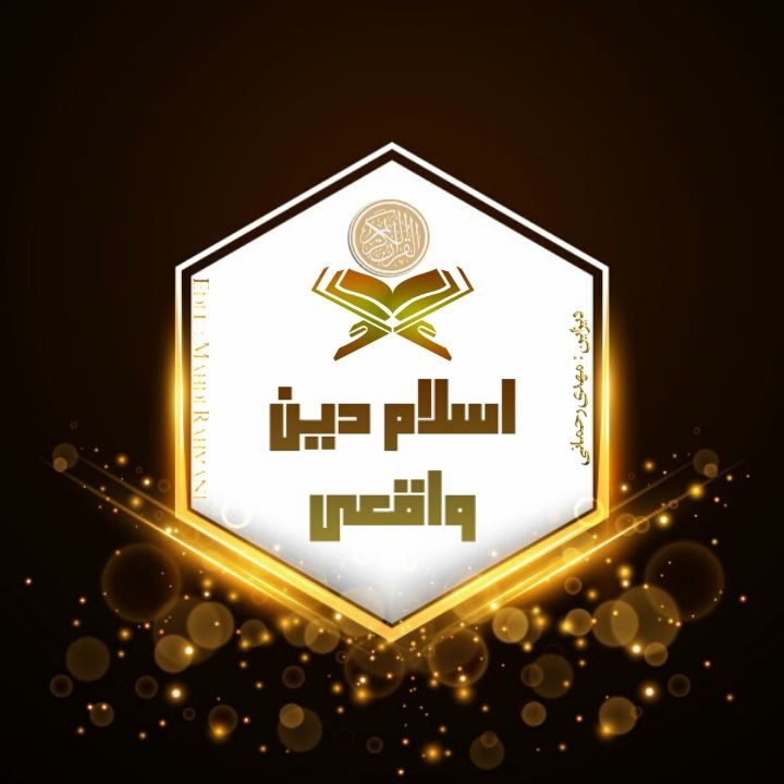 Islam the Real Religion اسلام دین واقعی