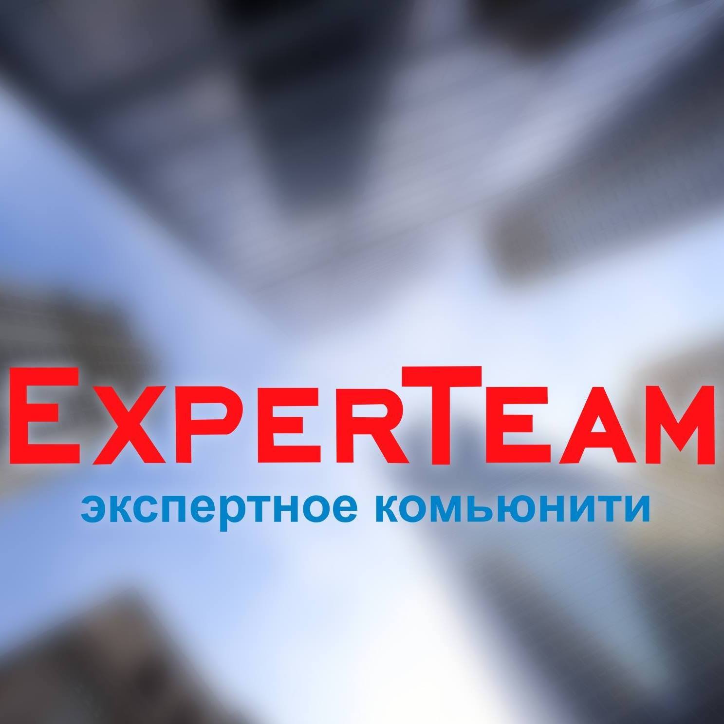Экспертное комьюнити ExperTeam