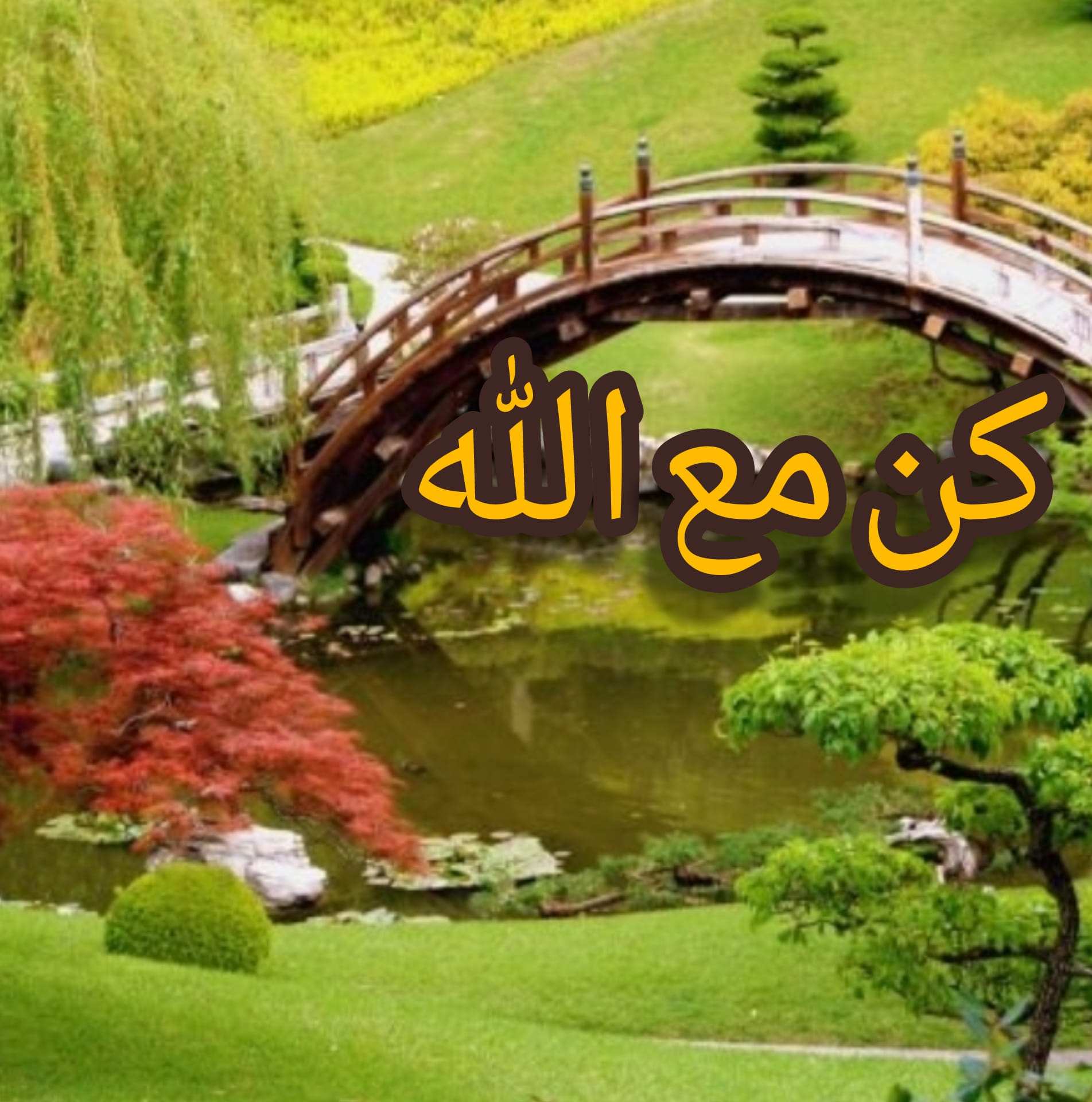كن مع الله