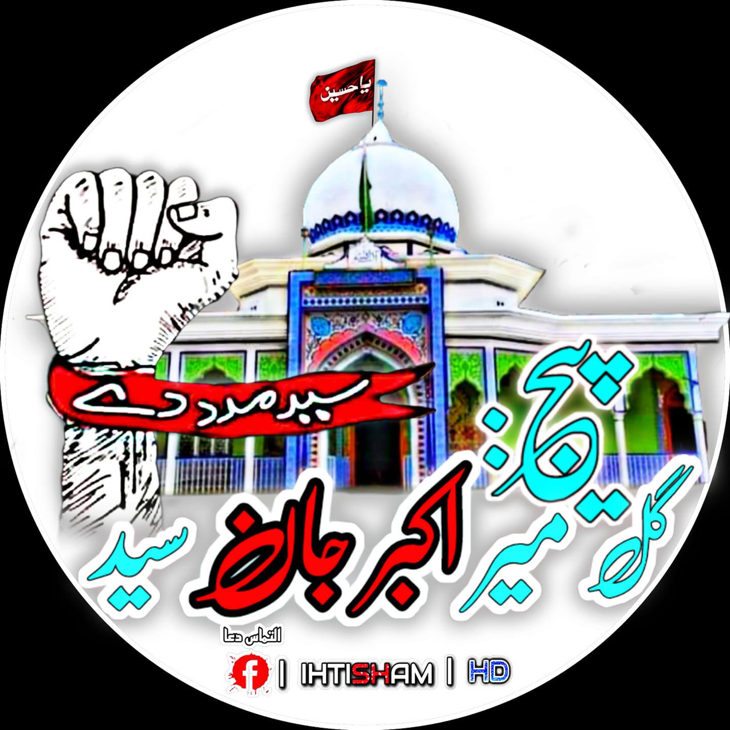 گـل مــیر اکــبر جــان ســید