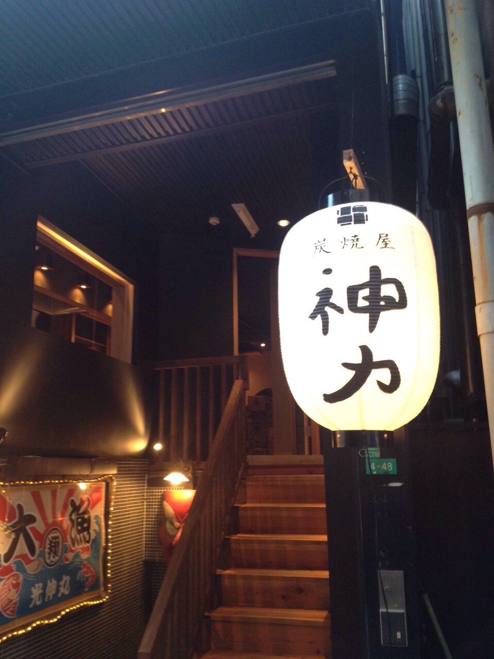 炭焼 屋 神力
