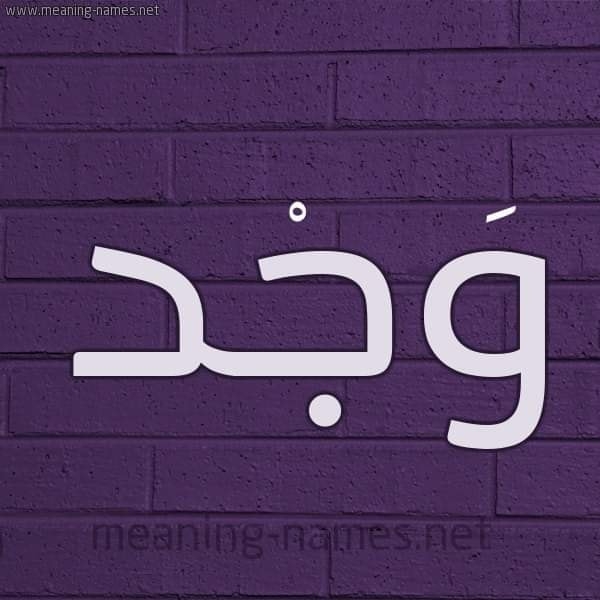 وَجْد