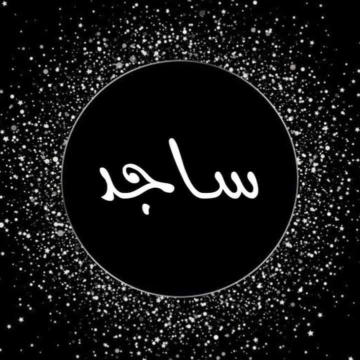 سَاجِدٌ