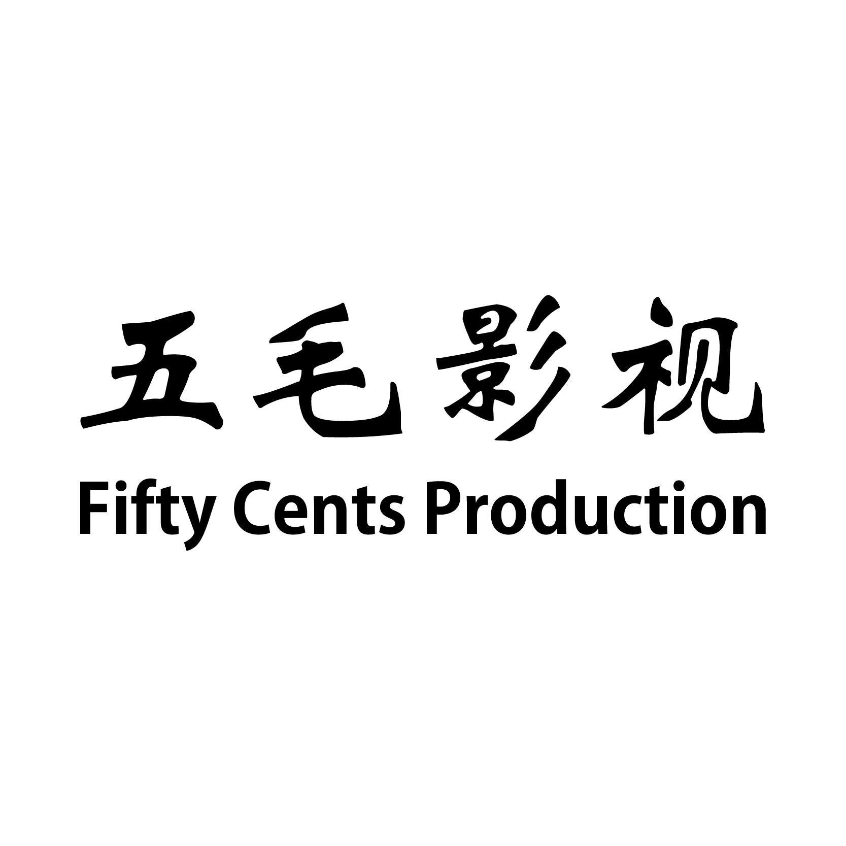五毛影视