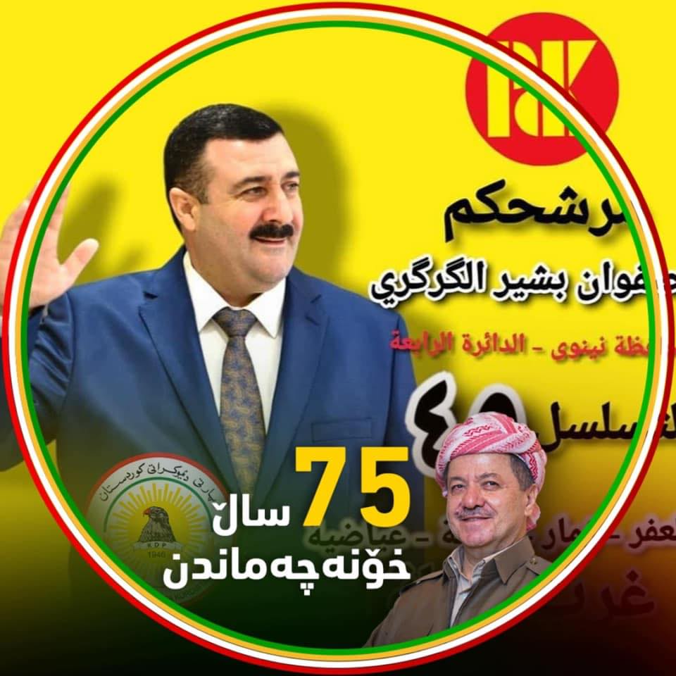 جمهور السيد صفوان بشير الگرگري