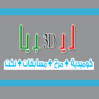 لــ يـ 3d ـبـ يــا
