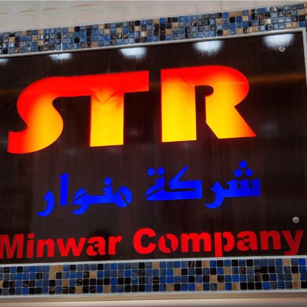 شركة منوار STR