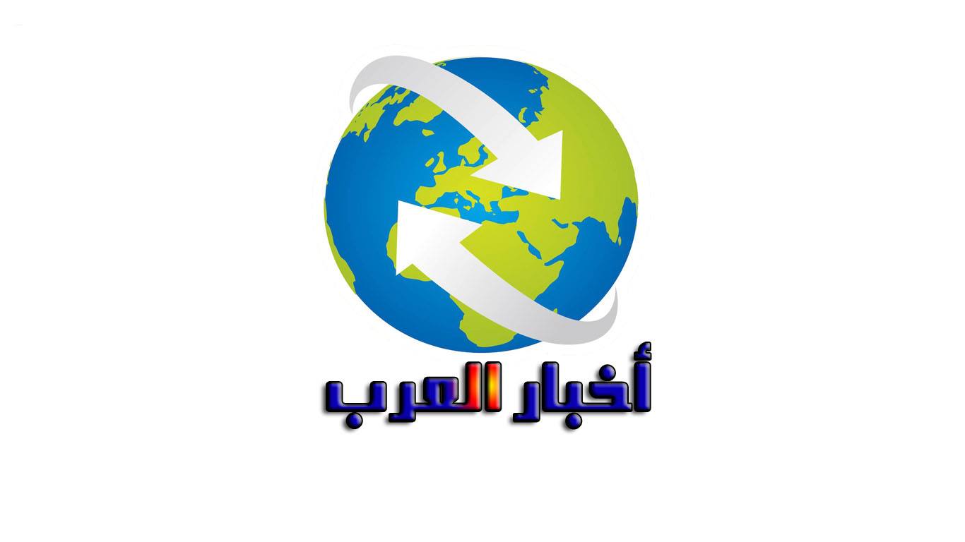 اخبار العرب A5bar Al3arab