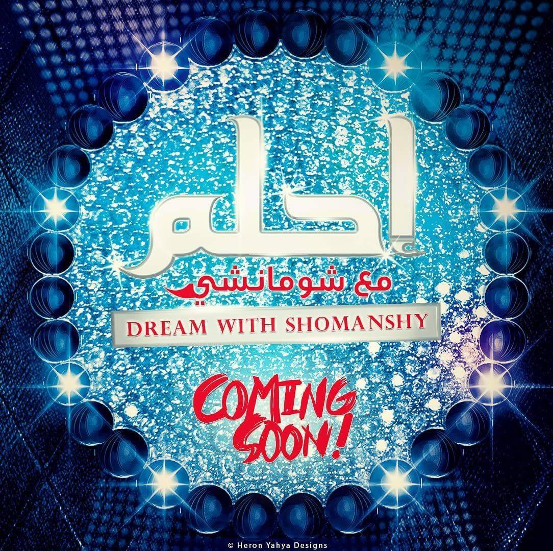 برنامج إحلم مع شومانشي
