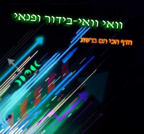 וואי וואי-בידור ופנאי