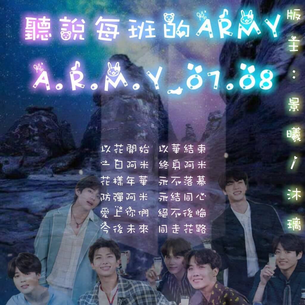 聽說每班的ARMY