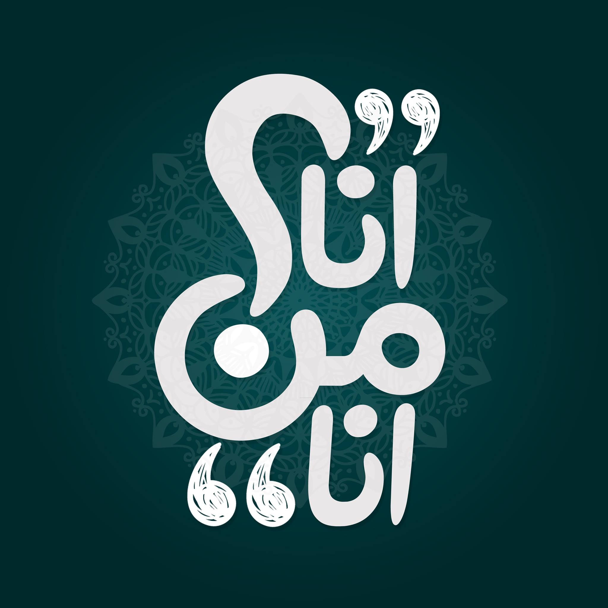 انا من انا