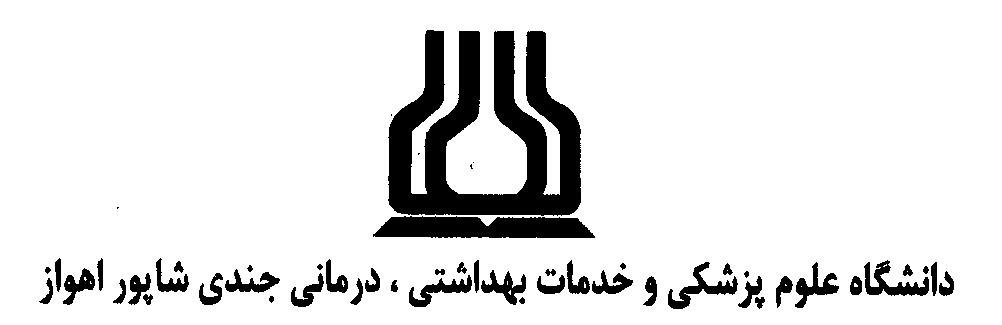 دانشگاه جندی شاپور اهواز